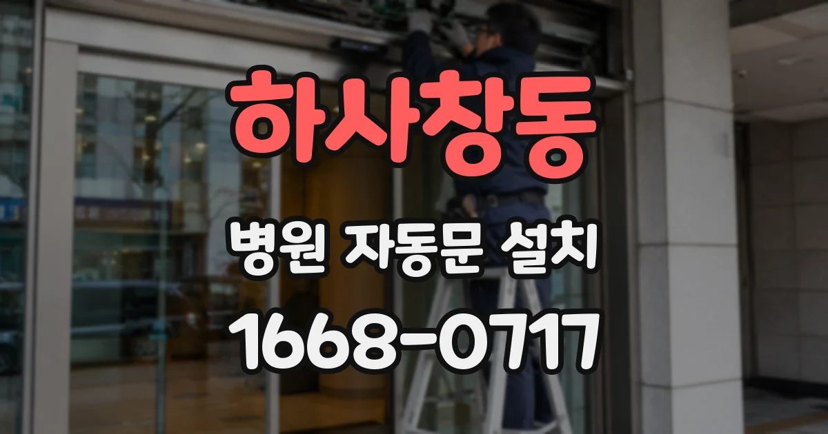 하사창동 병원 자동문 설치