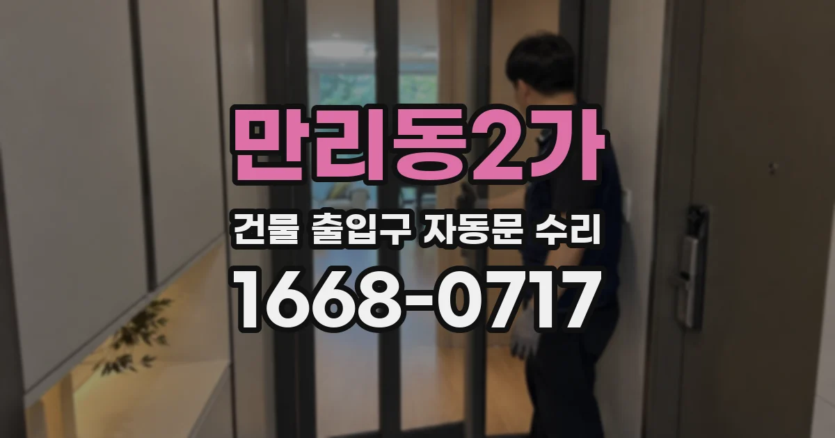 만리동2가 건물 출입구 자동문 수리
