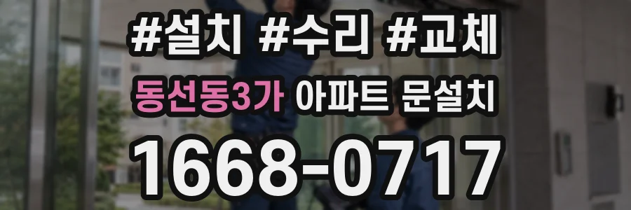 동선동3가 아파트 문설치