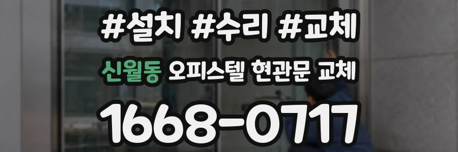 신월동 오피스텔 현관문 교체
