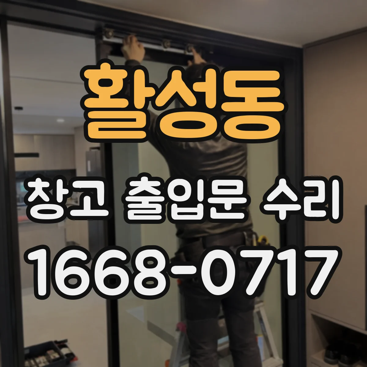 활성동 창고 출입문 수리