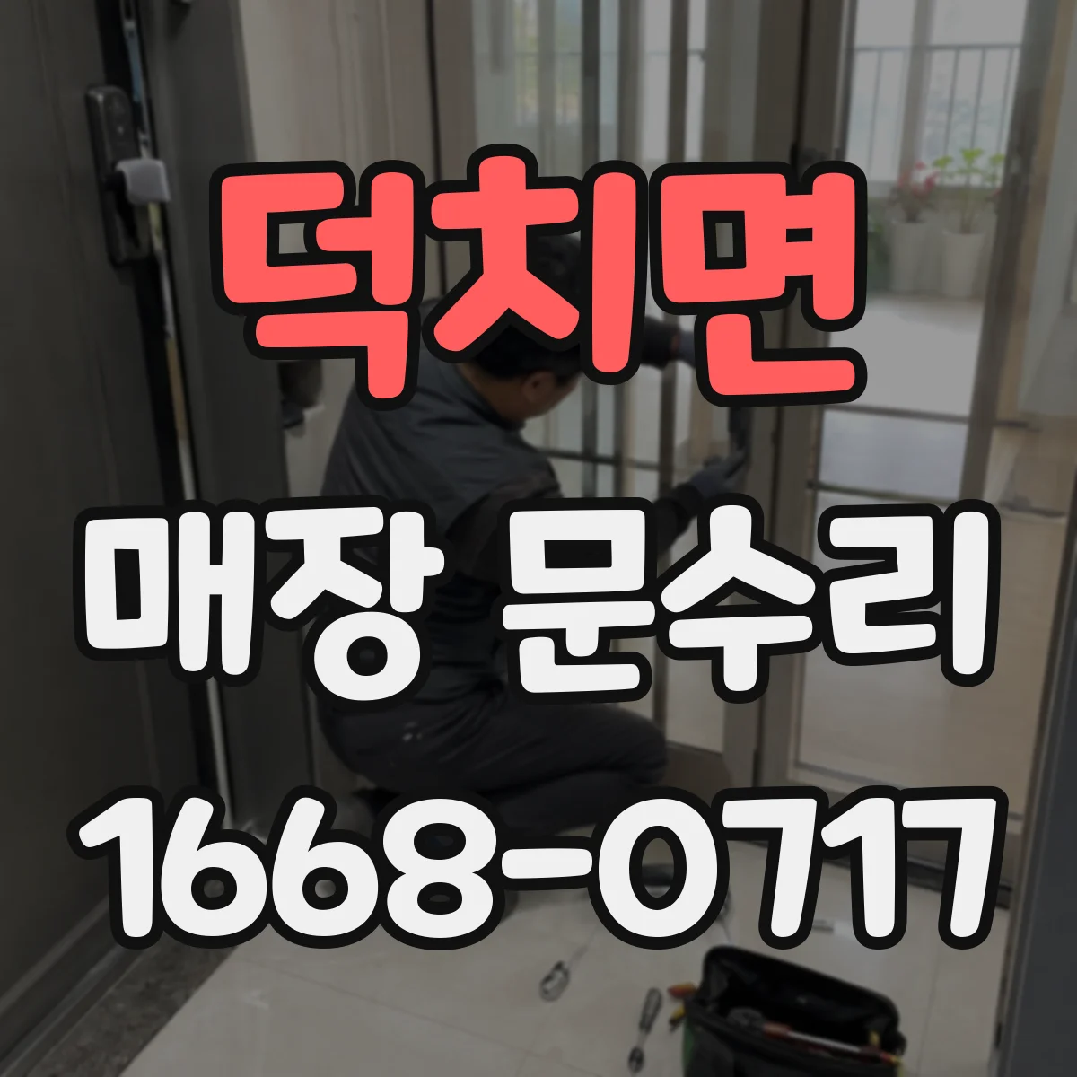 덕치면 매장 문수리