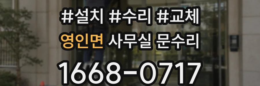 영인면 사무실 문수리