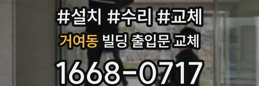거여동 빌딩 출입문 교체