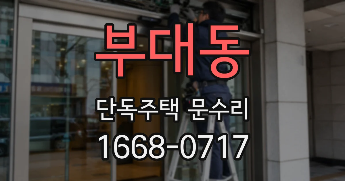 부대동 단독주택 문수리