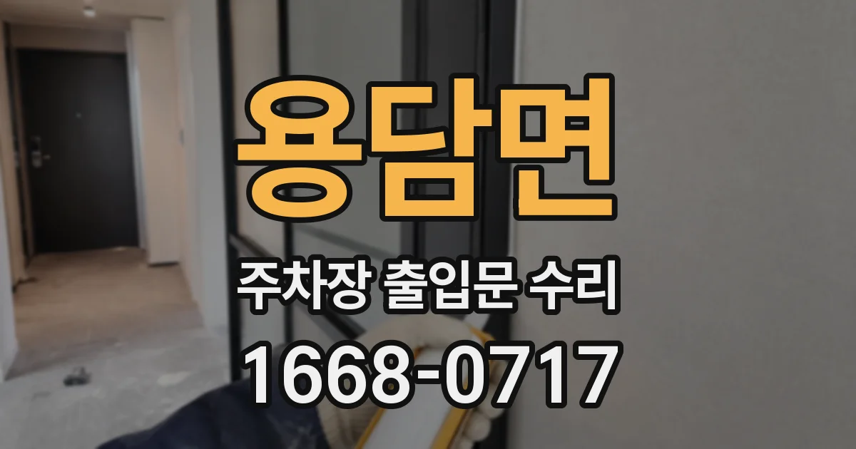 용담면 주차장 출입문 수리