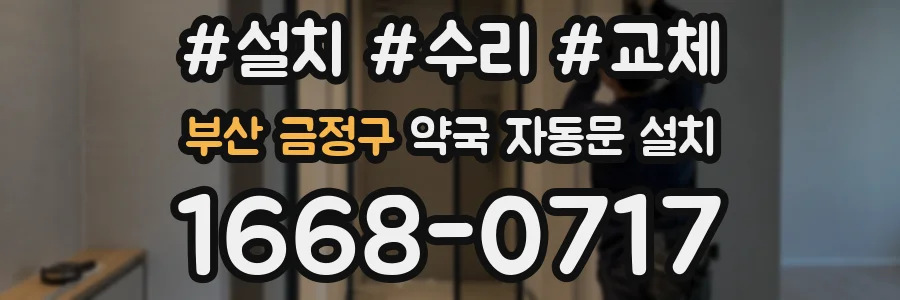 부산 금정구 약국 자동문 설치