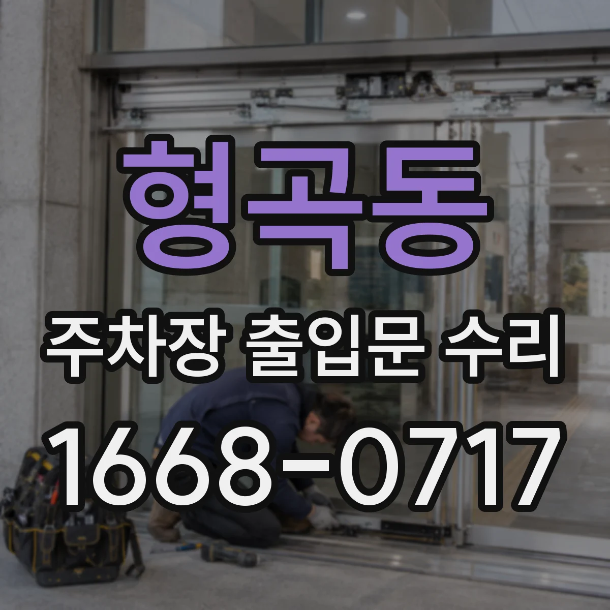 형곡동 주차장 출입문 수리