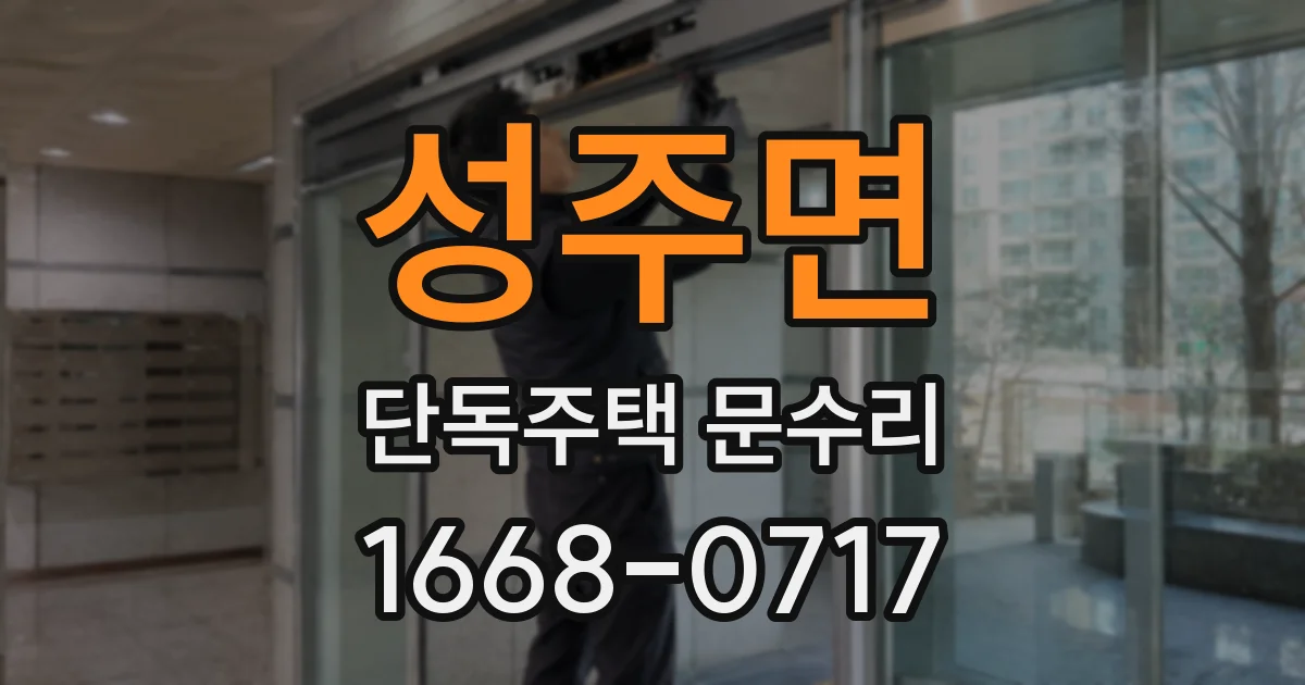 성주면 단독주택 문수리