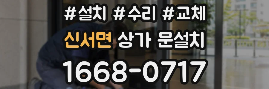 신서면 상가 문설치