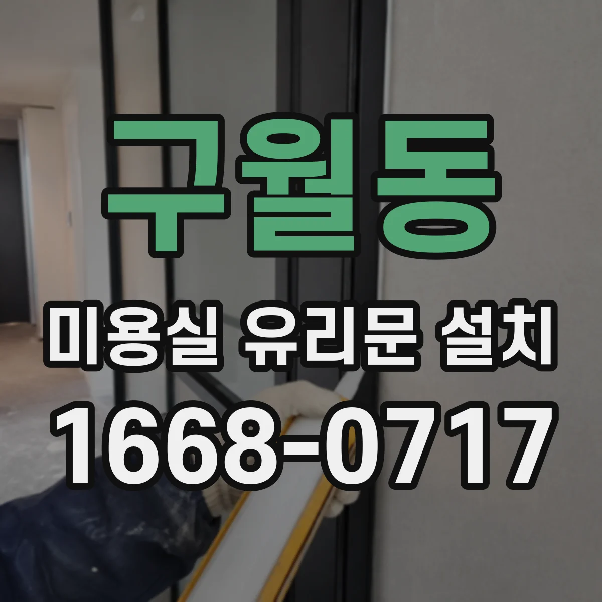 구월동 미용실 유리문 설치