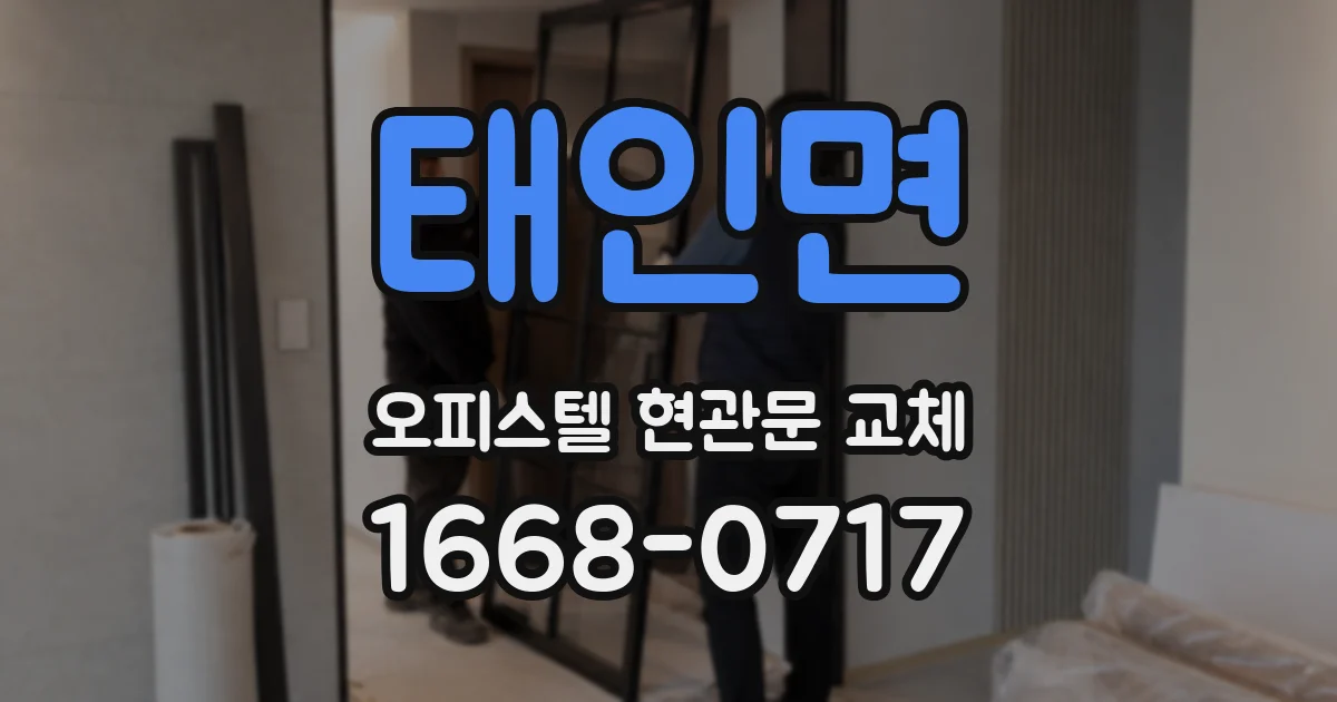 태인면 오피스텔 현관문 교체