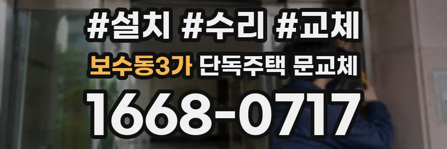 보수동3가 단독주택 문교체