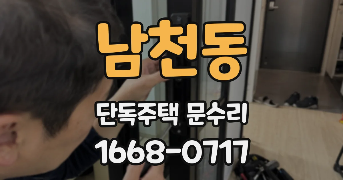 남천동 단독주택 문수리