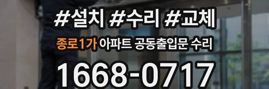 종로1가 아파트 공동출입문 수리