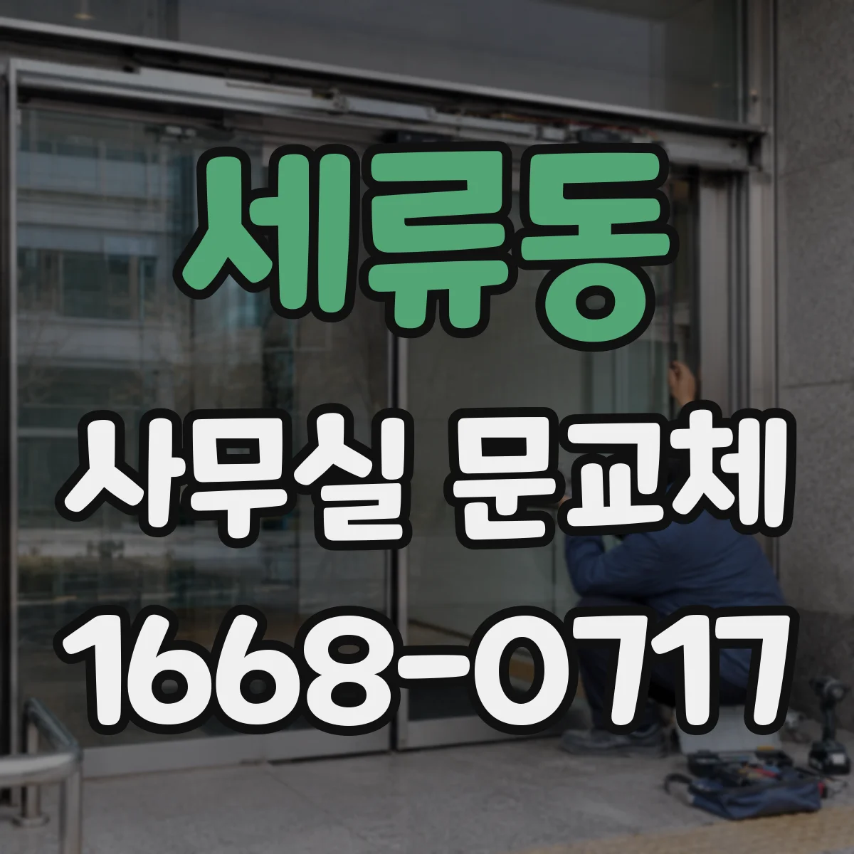 세류동 사무실 문교체
