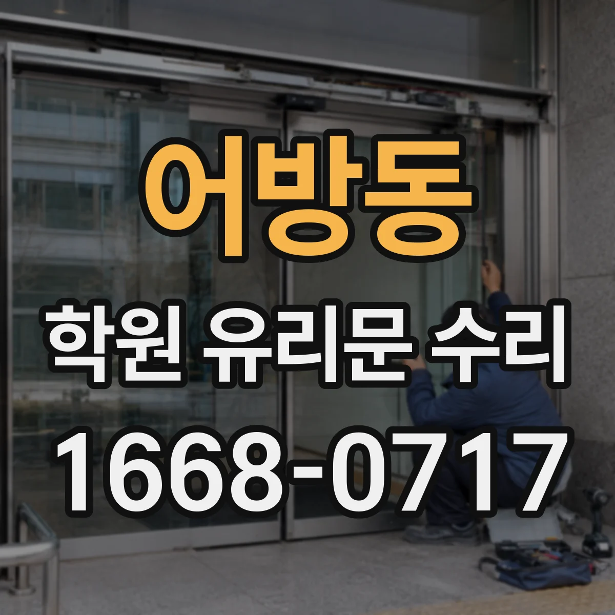 어방동 학원 유리문 수리