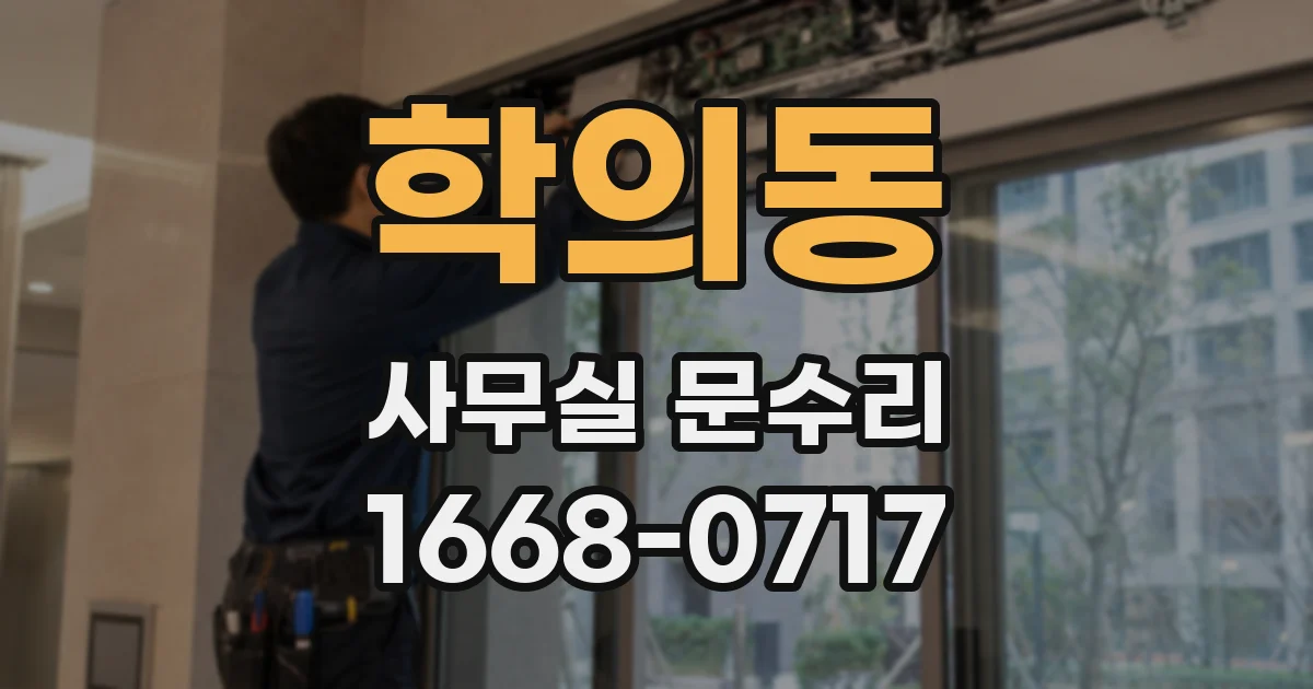 학의동 사무실 문수리
