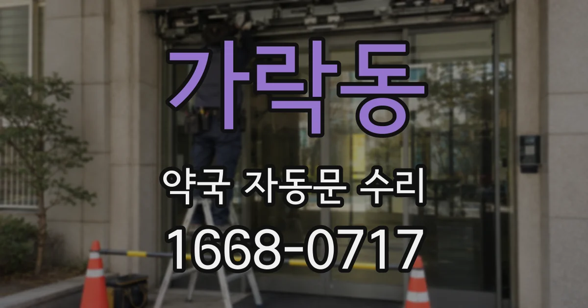 가락동 약국 자동문 수리