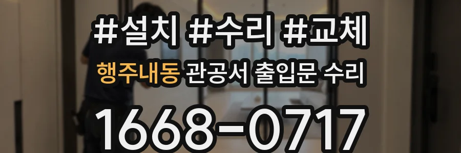 행주내동 관공서 출입문 수리