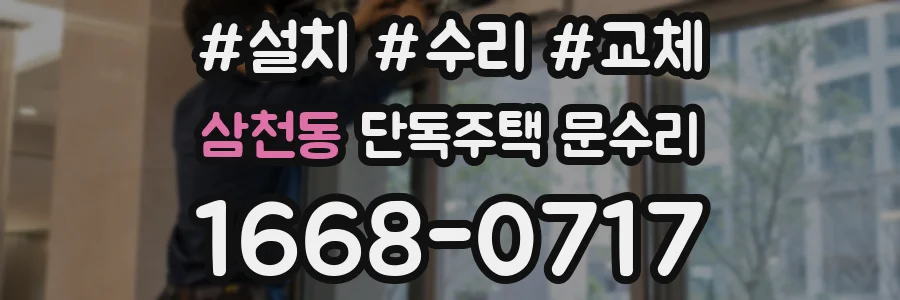 삼천동 단독주택 문수리