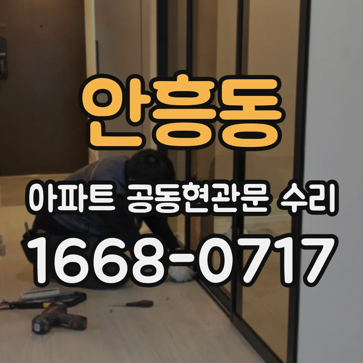 안흥동 아파트 공동현관문 수리
