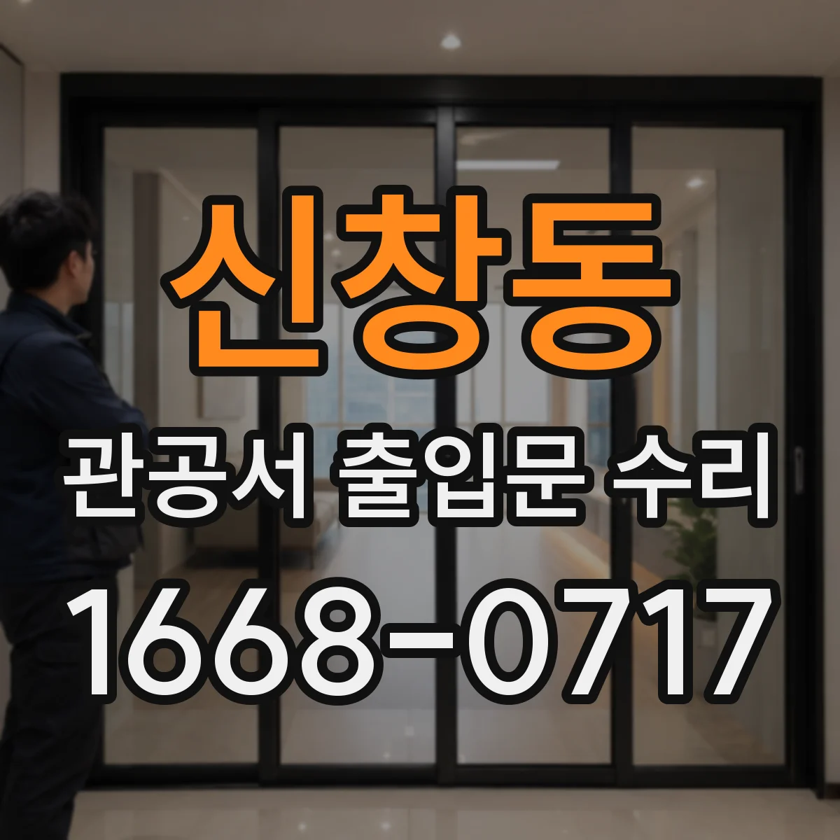 신창동 관공서 출입문 수리