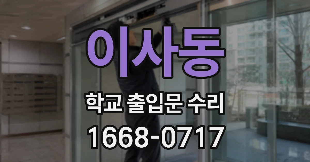 이사동 학교 출입문 수리