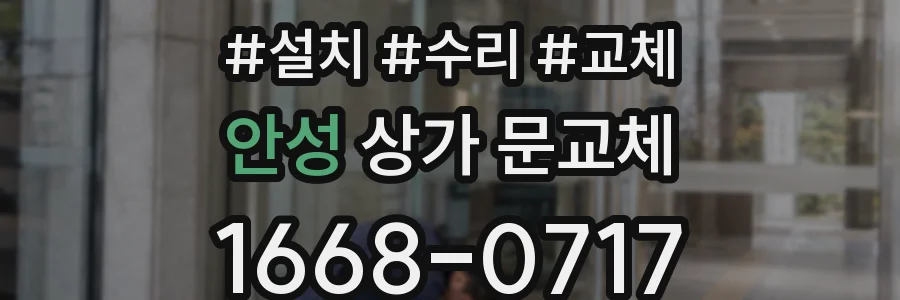 안성 상가 문교체