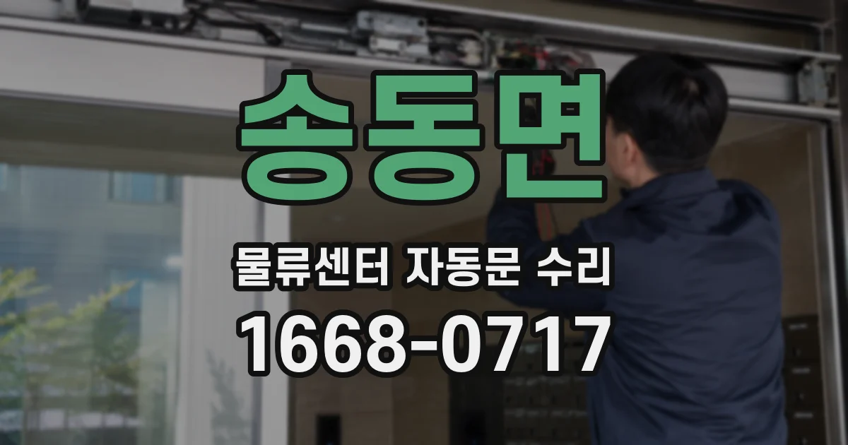 송동면 물류센터 자동문 수리