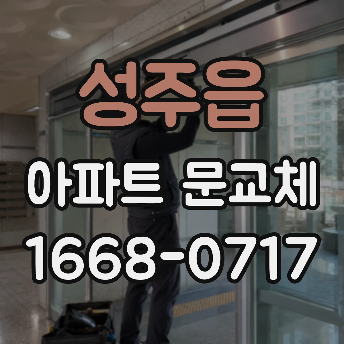성주읍 아파트 문교체