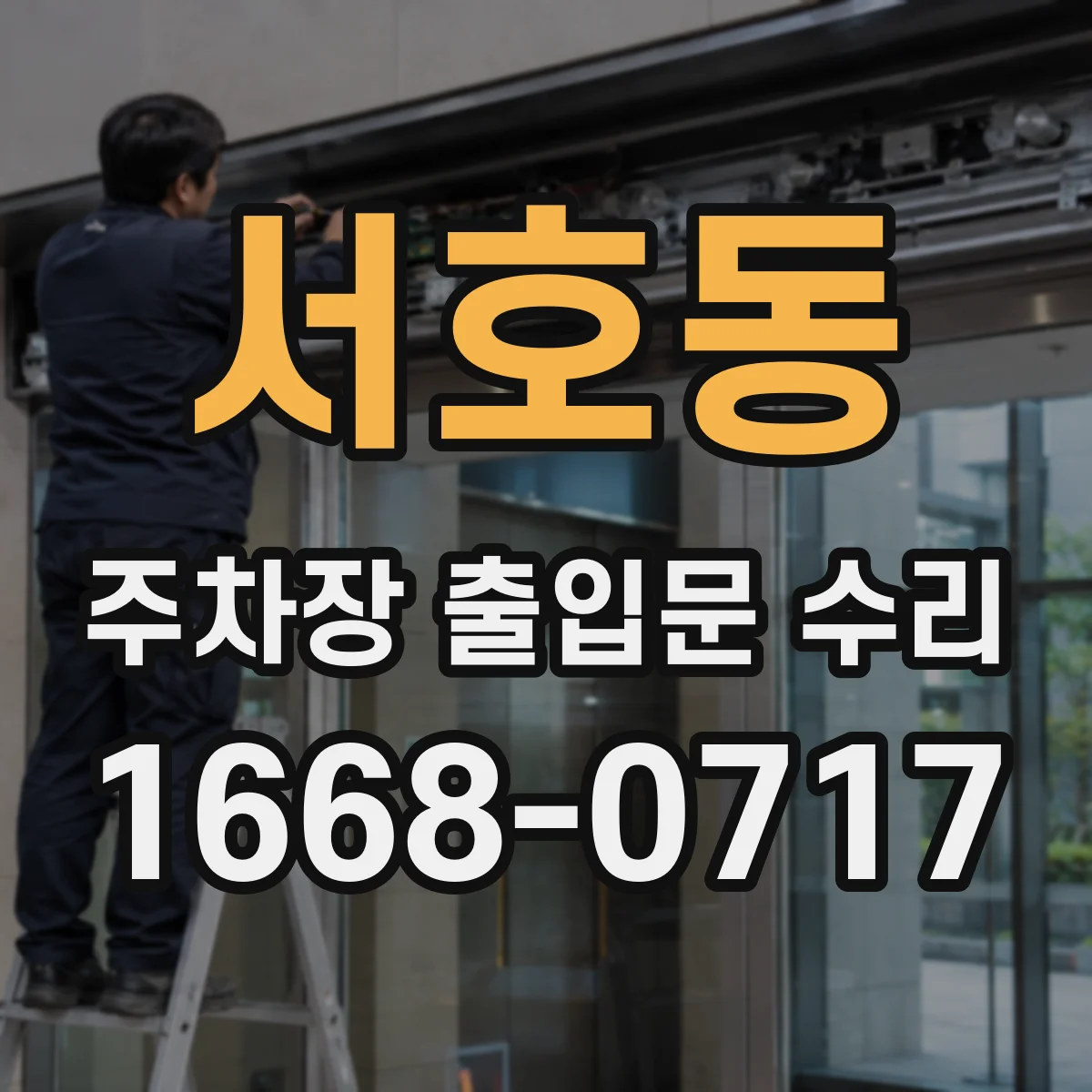 서호동 주차장 출입문 수리