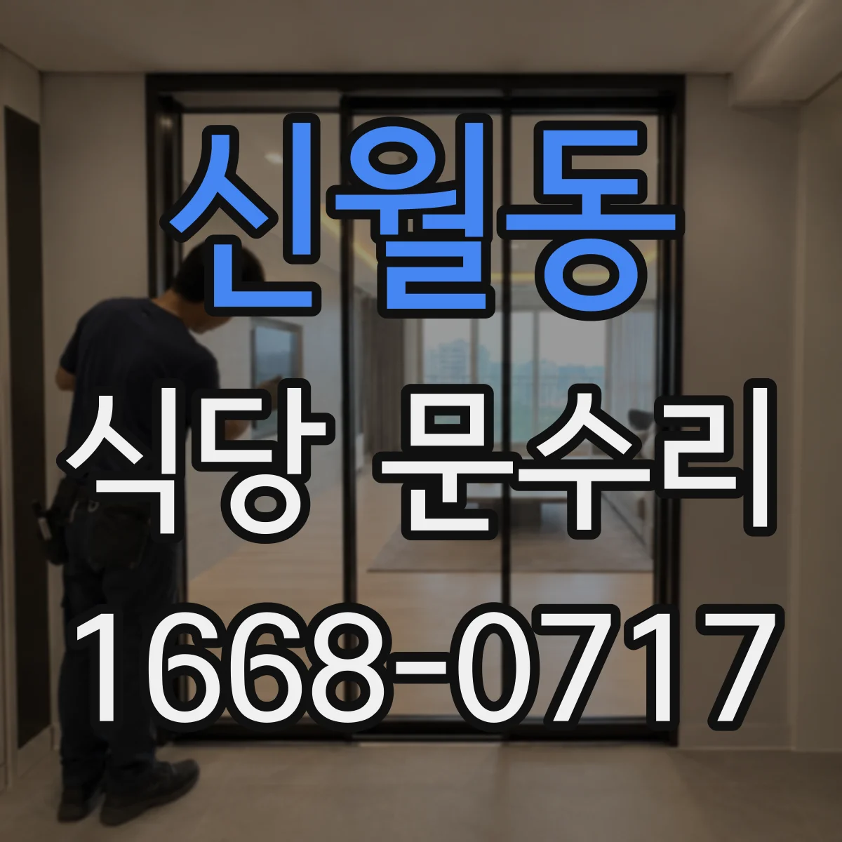 신월동 식당 문수리