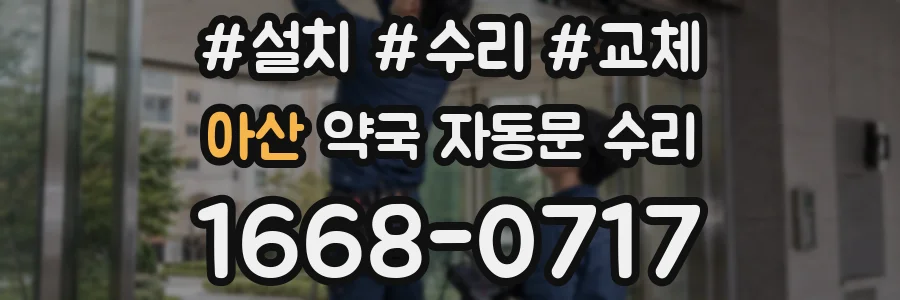 아산 약국 자동문 수리