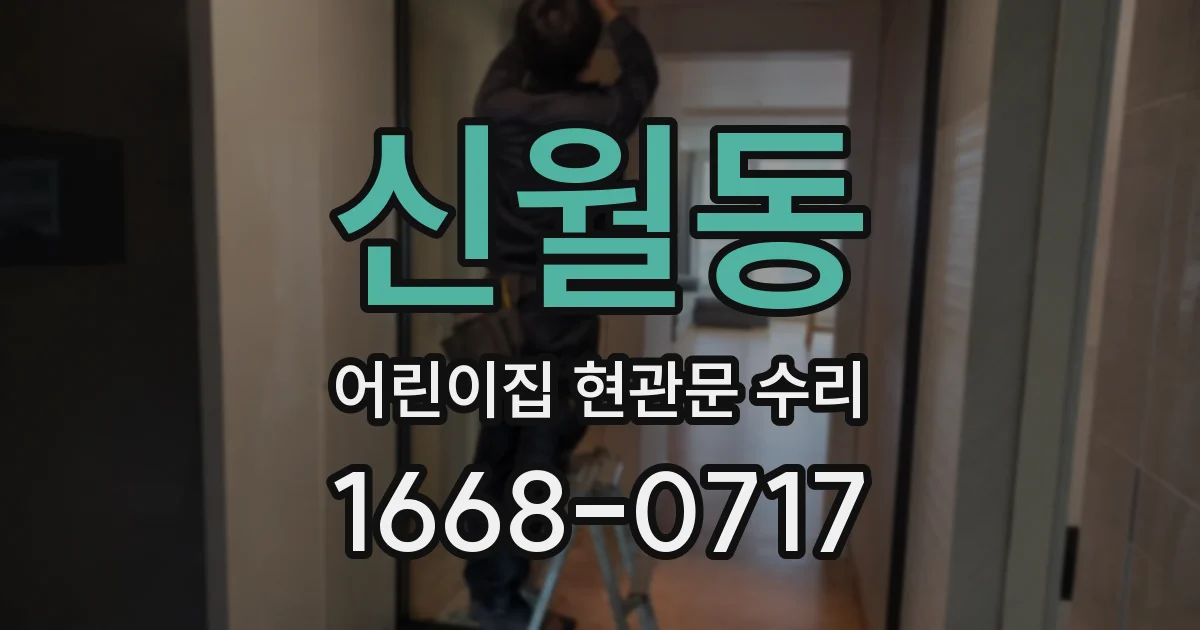 신월동 어린이집 현관문 수리