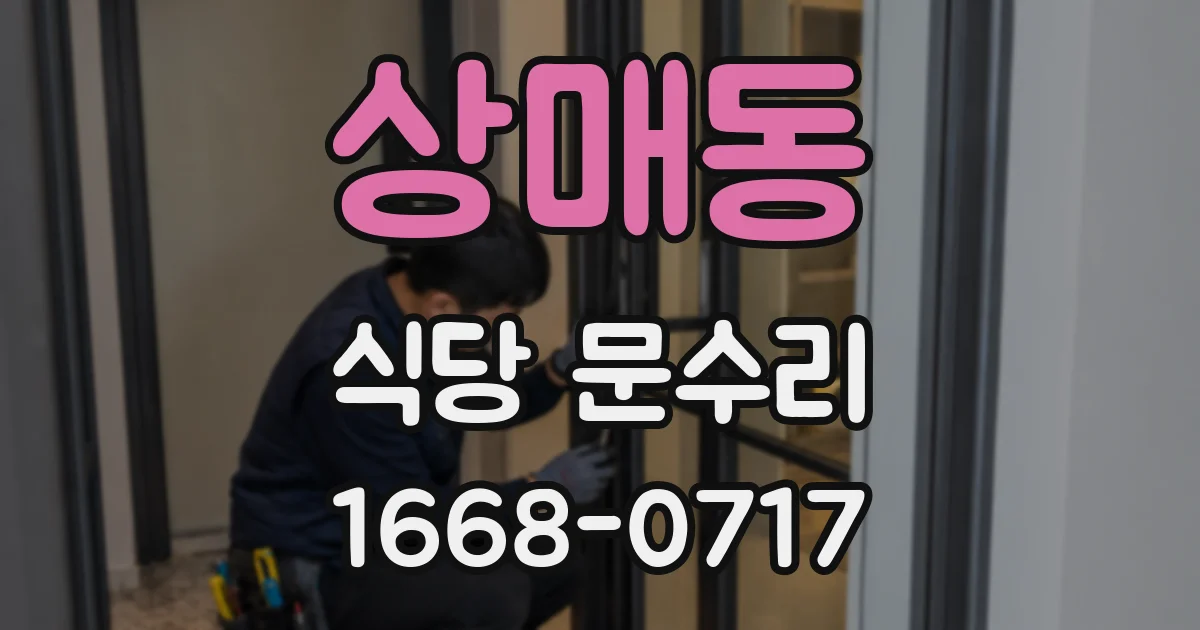 상매동 식당 문수리