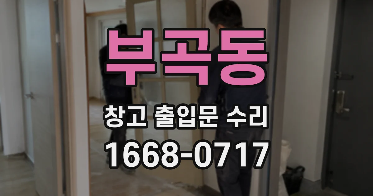 부곡동 창고 출입문 수리