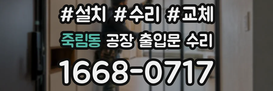 죽림동 공장 출입문 수리