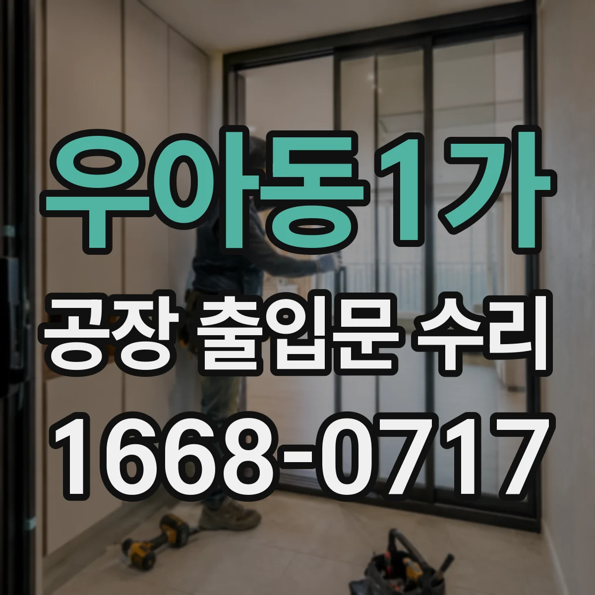 우아동1가 공장 출입문 수리