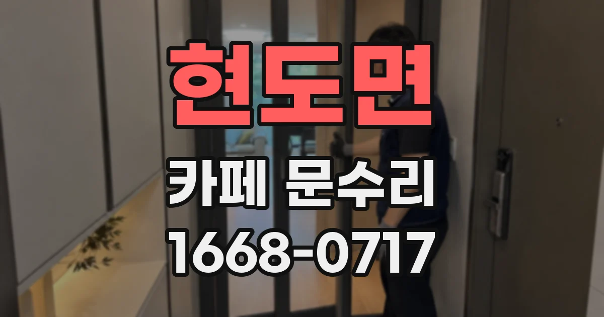 현도면 카페 문수리