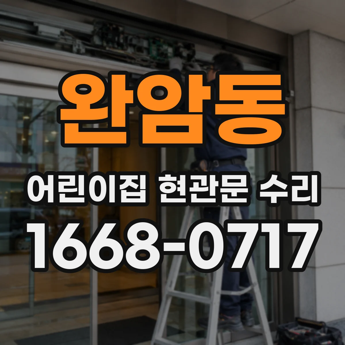 완암동 어린이집 현관문 수리