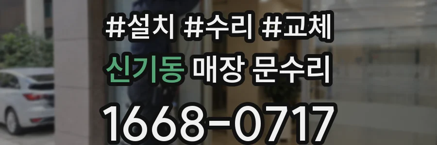 신기동 매장 문수리