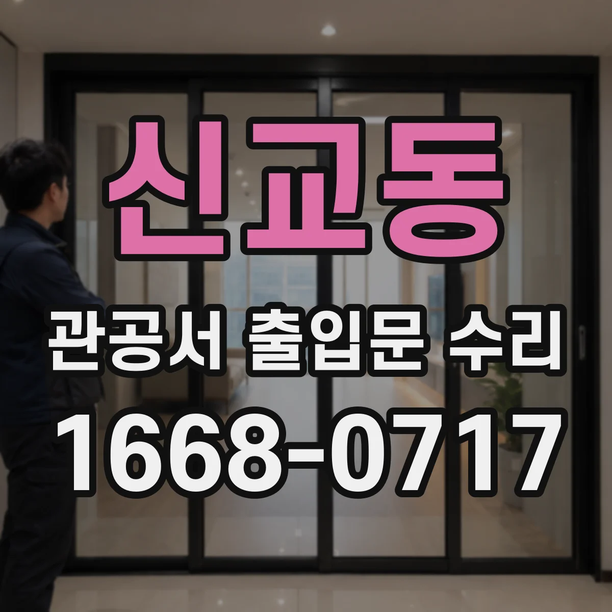신교동 관공서 출입문 수리 출입 동선 고려한 스테인리스 복원 작업