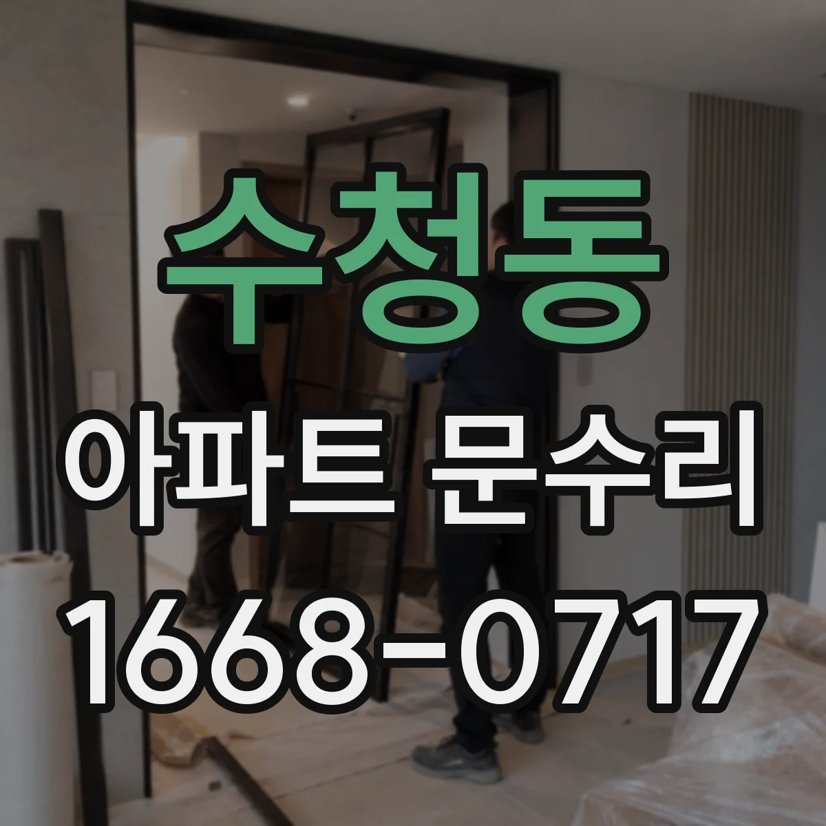 수청동 아파트 문수리