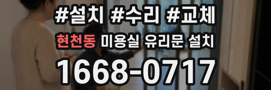 현천동 미용실 유리문 설치