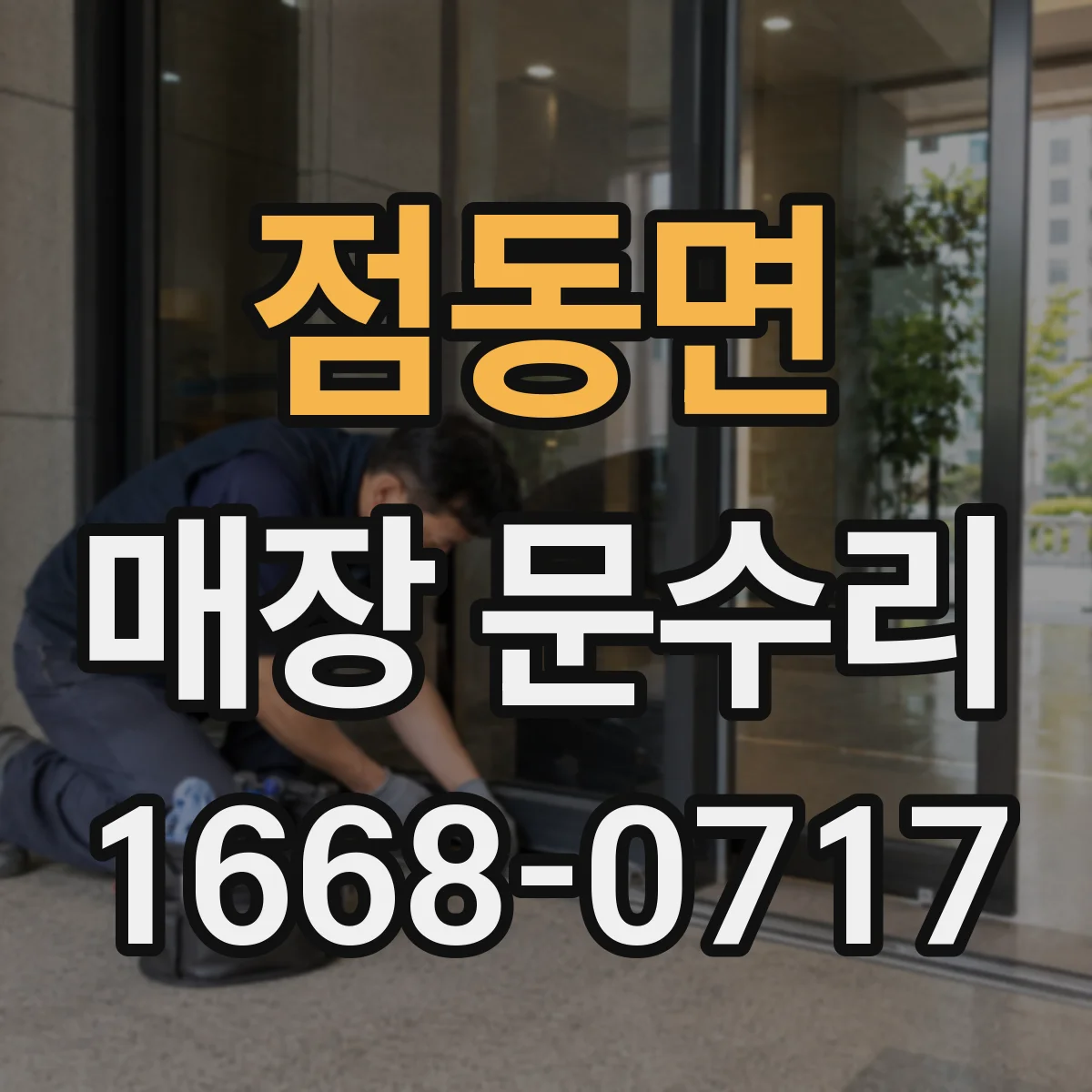 점동면 매장 문수리