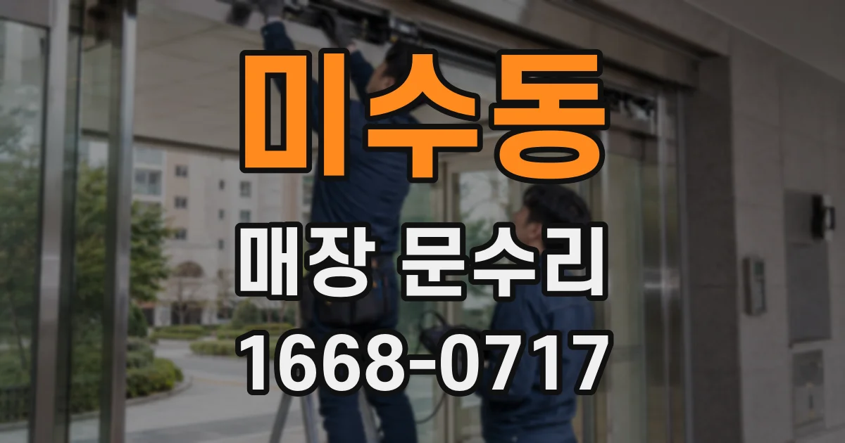 미수동 매장 문수리