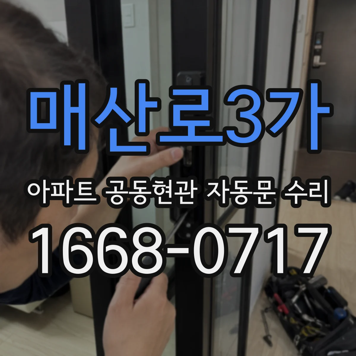 매산로3가 아파트 공동현관 자동문 수리