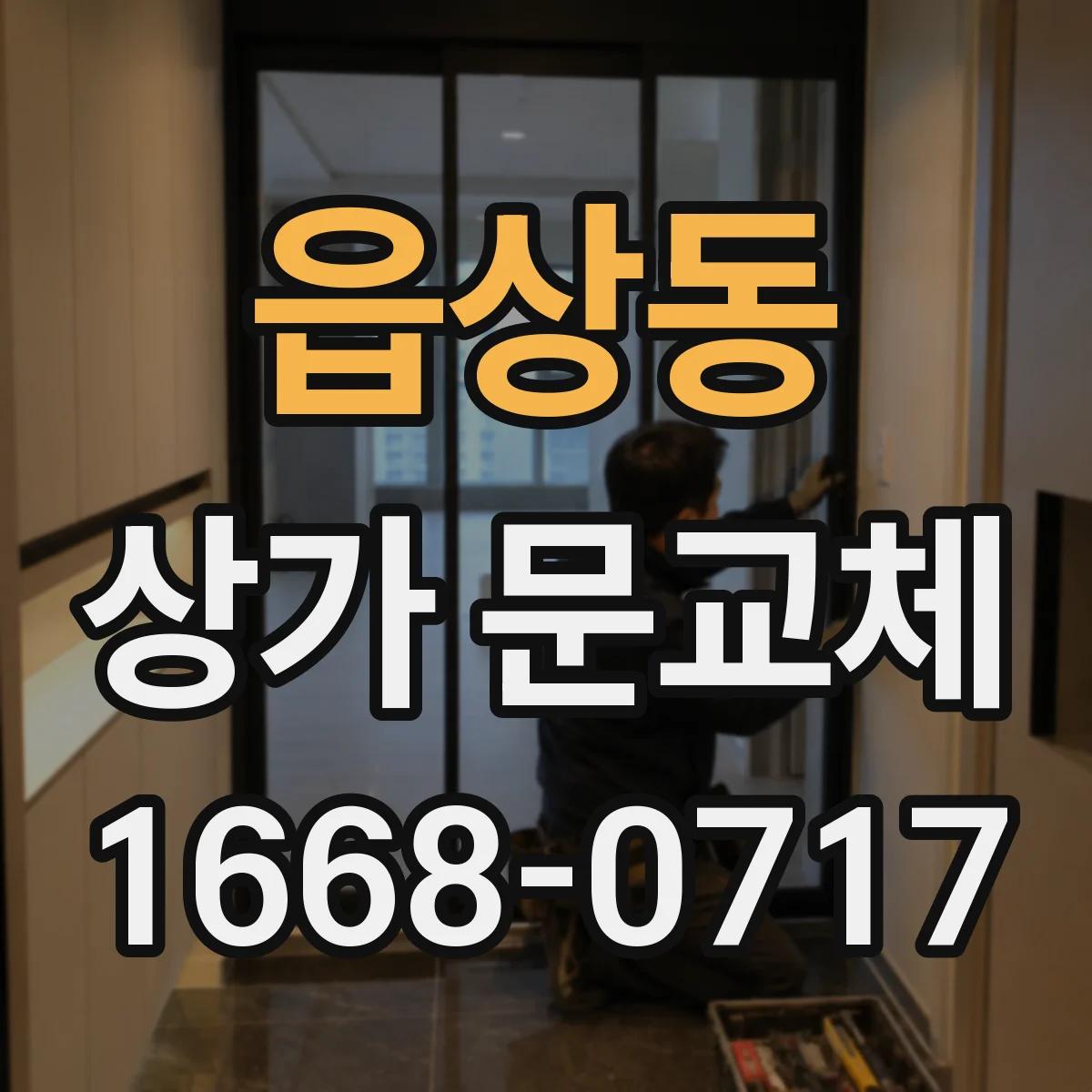 읍상동 상가 문교체 문짝 뒤틀림 발생 시 임시 조치와 최종 해결