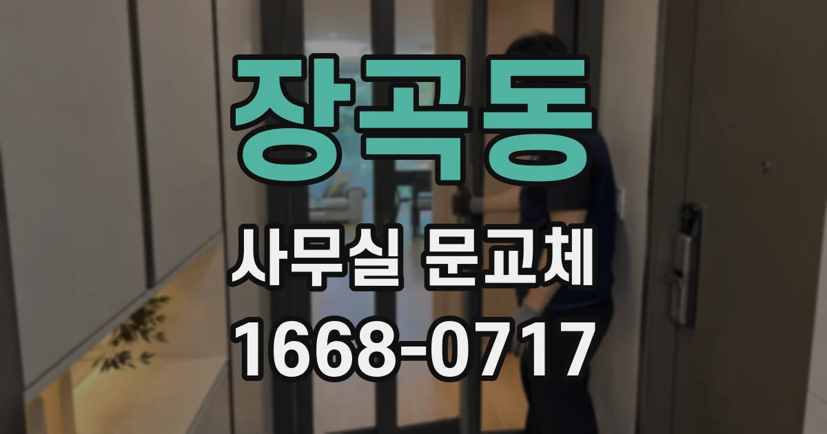 장곡동 사무실 문교체
